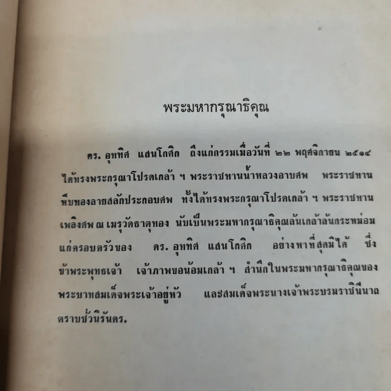 อุททิศนุสรณ์ อนุสรณ์ในงานพระราชทานเพลิงศพ ดร.อุททิศ แสนโกศิก ท.ช., ต.ม. รูปที่ 6