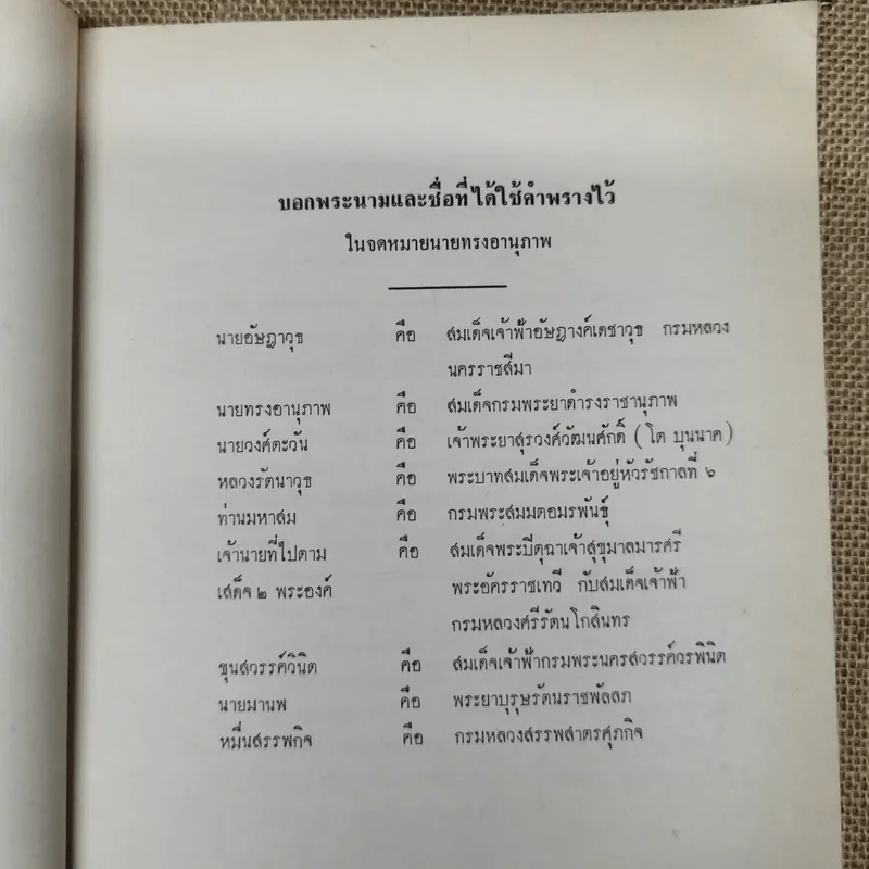 เสด็จประพาสต้นในรัชกาลที่ 5 อนุสรณ์ในงานฌาปนกิจศพหม่อมสนิท กฤดากร รูปที่ 12