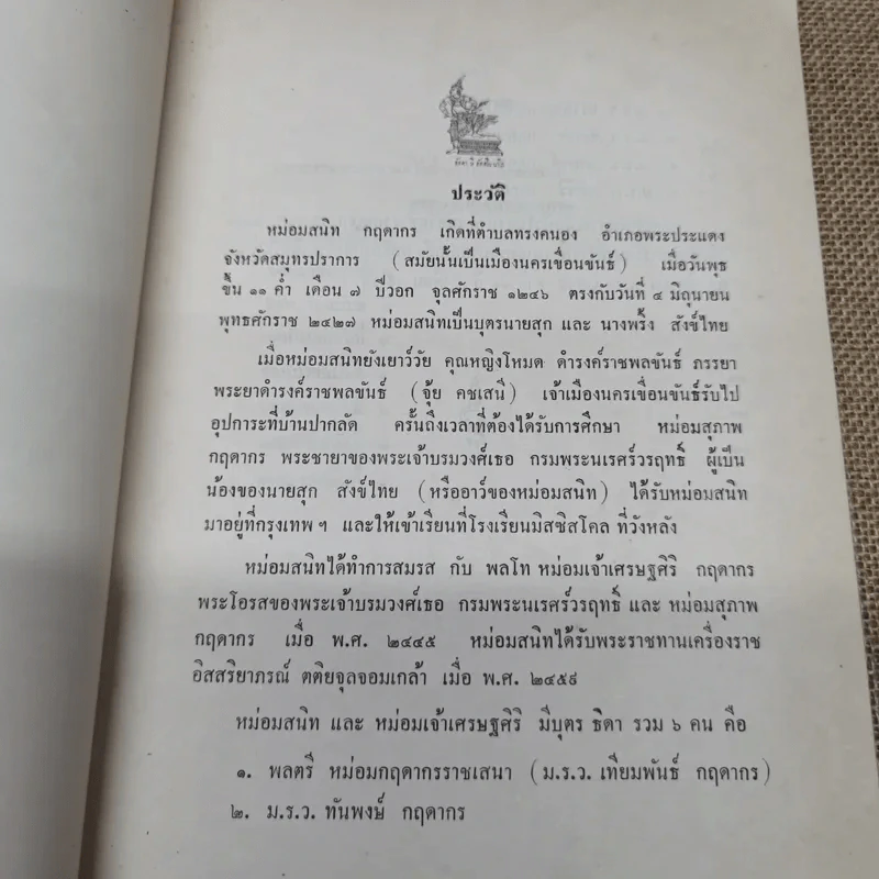 เสด็จประพาสต้นในรัชกาลที่ 5 อนุสรณ์ในงานฌาปนกิจศพหม่อมสนิท กฤดากร รูปที่ 7