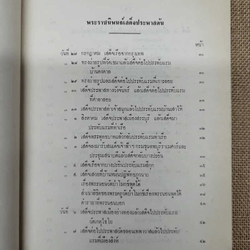 เสด็จประพาสต้นในรัชกาลที่ 5 อนุสรณ์ในงานฌาปนกิจศพหม่อมสนิท กฤดากร รูปที่ 9