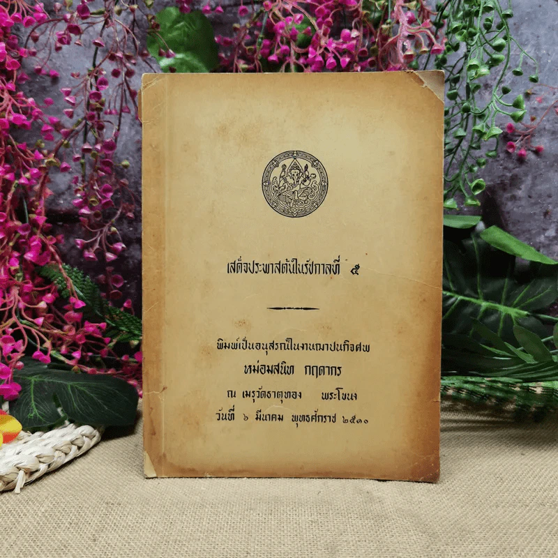 เสด็จประพาสต้นในรัชกาลที่ 5 อนุสรณ์ในงานฌาปนกิจศพหม่อมสนิท กฤดากร รูปที่ 1