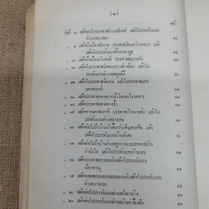 เสด็จประพาสต้นในรัชกาลที่ 5 อนุสรณ์ในงานฌาปนกิจศพหม่อมสนิท กฤดากร รูปที่ 10