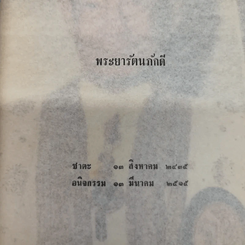 ดินแดนไทยในแหลมทอง (แหลมมลายู) รวบรวมโดยพระยารัตนภักดี พิมพ์เป็นอนุสรณ์พระราชทานเพลิงศพพระยารัตนภักดี (แจ้ง สุวรรณจินดา) รูปที่ 8