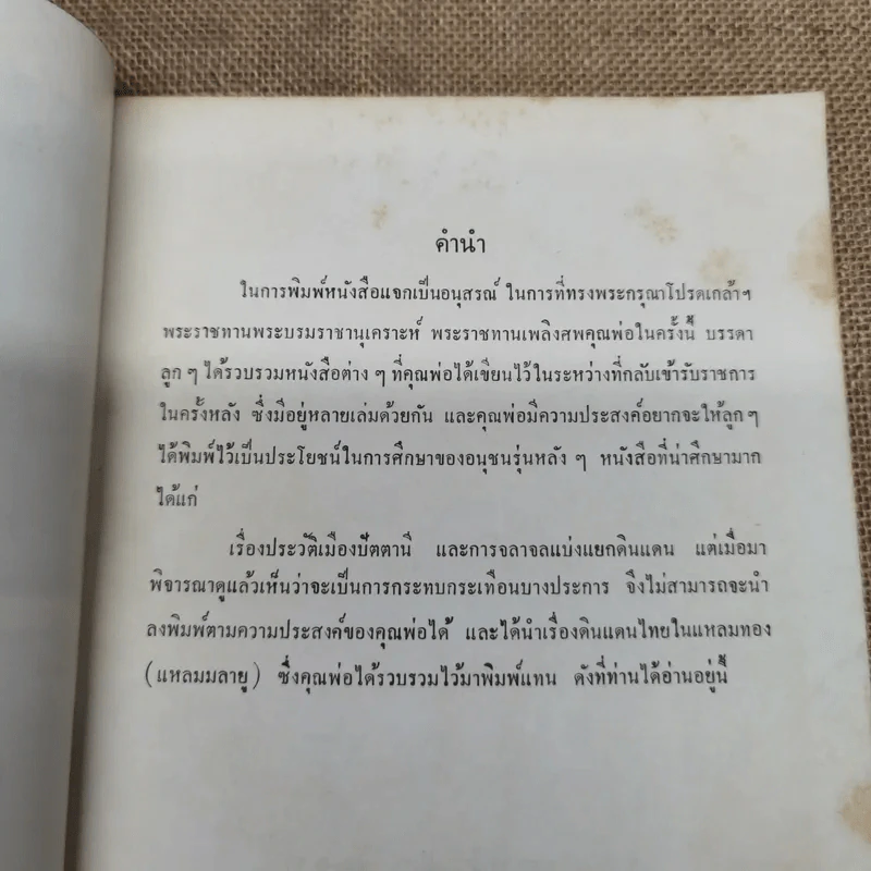 ดินแดนไทยในแหลมทอง (แหลมมลายู) รวบรวมโดยพระยารัตนภักดี พิมพ์เป็นอนุสรณ์พระราชทานเพลิงศพพระยารัตนภักดี (แจ้ง สุวรรณจินดา) รูปที่ 7