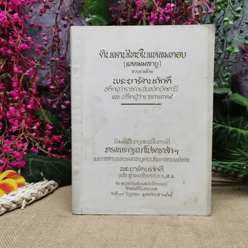 ดินแดนไทยในแหลมทอง (แหลมมลายู) รวบรวมโดยพระยารัตนภักดี พิมพ์เป็นอนุสรณ์พระราชทานเพลิงศพพระยารัตนภักดี (แจ้ง สุวรรณจินดา) รูปที่ 1