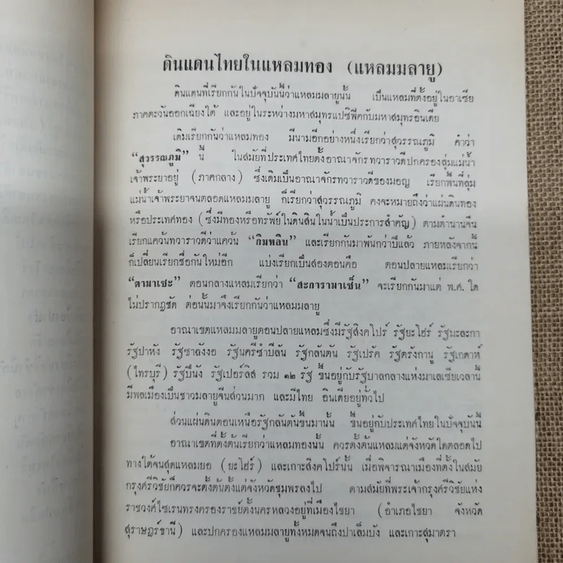ดินแดนไทยในแหลมทอง (แหลมมลายู) รวบรวมโดยพระยารัตนภักดี พิมพ์เป็นอนุสรณ์พระราชทานเพลิงศพพระยารัตนภักดี (แจ้ง สุวรรณจินดา) รูปที่ 12