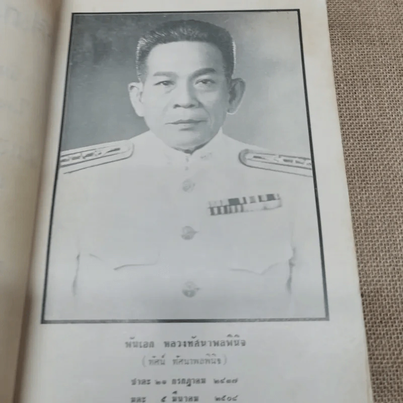 ทัศนาพลพินิจอนุสรณ์ พิมพ์แจกเป็นบรรณาการในงานพระราชทานเพลิงศพพันเอก หลวงทัศนาพลพินิจ (ทัศน์ ทัศนาพลพินิจ) รูปที่ 5