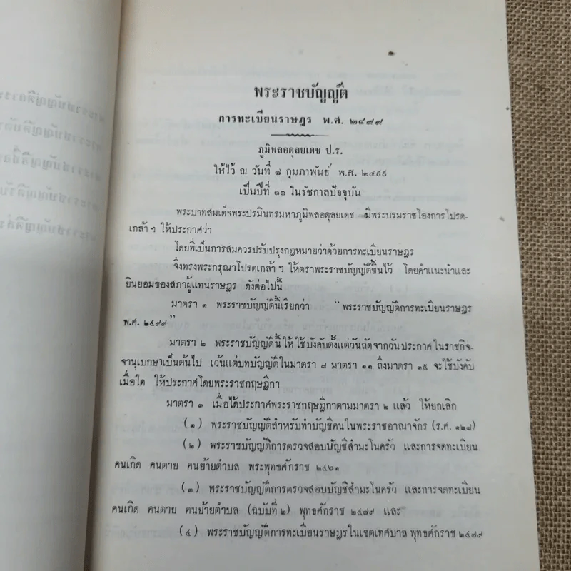 ทัศนาพลพินิจอนุสรณ์ พิมพ์แจกเป็นบรรณาการในงานพระราชทานเพลิงศพพันเอก หลวงทัศนาพลพินิจ (ทัศน์ ทัศนาพลพินิจ) รูปที่ 8