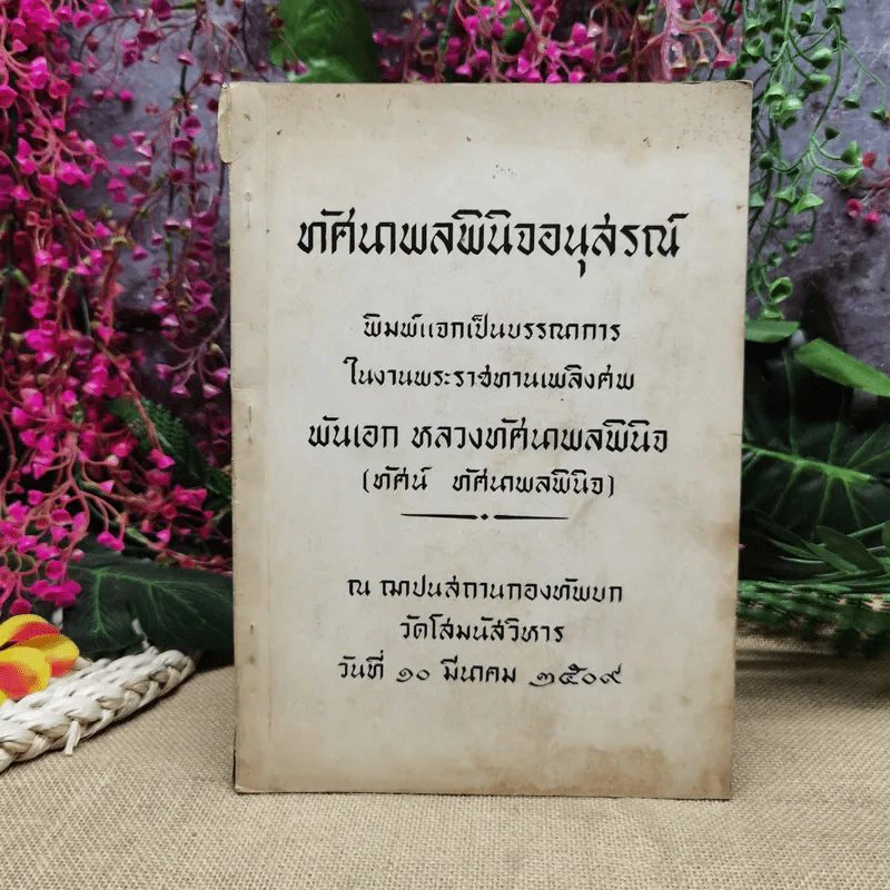 ทัศนาพลพินิจอนุสรณ์ พิมพ์แจกเป็นบรรณาการในงานพระราชทานเพลิงศพพันเอก หลวงทัศนาพลพินิจ (ทัศน์ ทัศนาพลพินิจ) รูปที่ 1