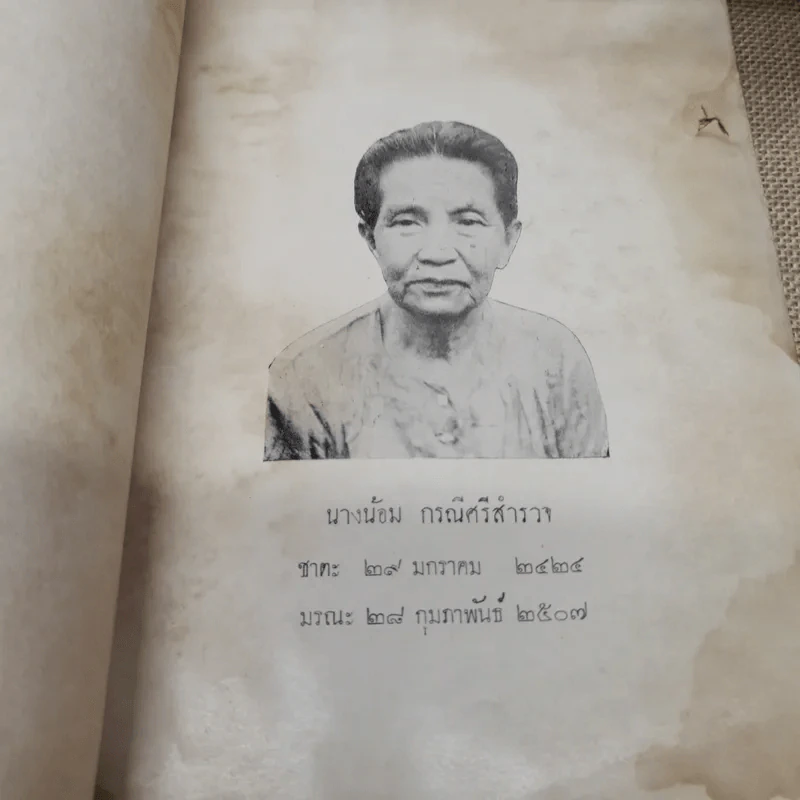 ชุมนุมอภิลักขิตกาลพจน์ - พุทธทาสภิกขุ อนุสรณ์ในงานฌาปนกิจศพนางน้อม กรณีศรีสำรวจ รูปที่ 6