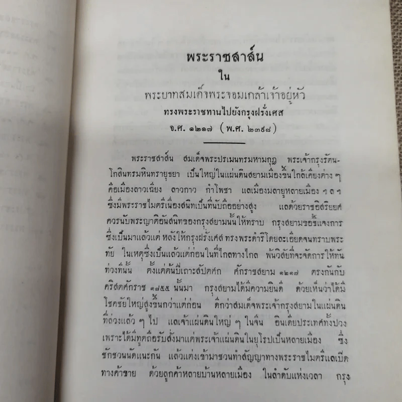 พระราชสาส์น ในพระบาทสมเด็จพระจอมเกล้าเจ้าอยู่หัว ทรงพระราชทานไปยังประเทศต่างๆ ภาค 1 พิมพ์ในงานพระราชทานเพลิงพระศพหม่อมเจ้าเสรฐศิริ กฤดากร รูปที่ 11