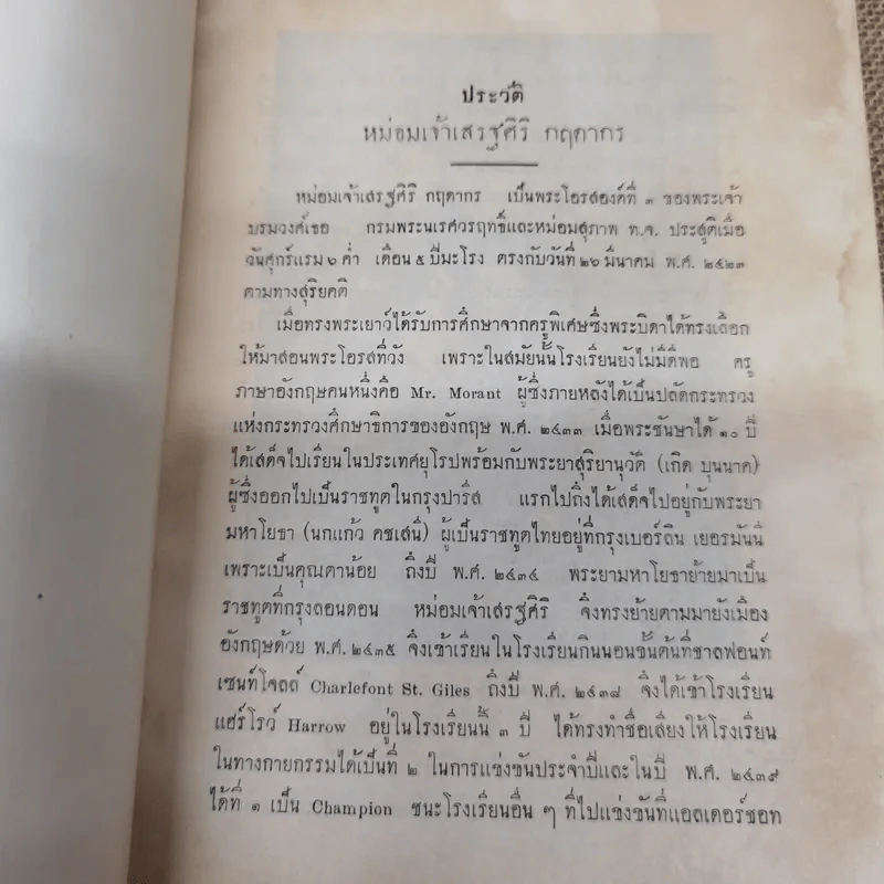พระราชสาส์น ในพระบาทสมเด็จพระจอมเกล้าเจ้าอยู่หัว ทรงพระราชทานไปยังประเทศต่างๆ ภาค 1 พิมพ์ในงานพระราชทานเพลิงพระศพหม่อมเจ้าเสรฐศิริ กฤดากร รูปที่ 6