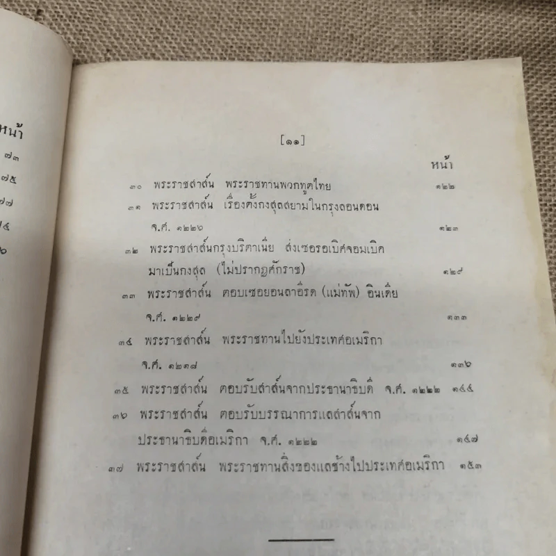 พระราชสาส์น ในพระบาทสมเด็จพระจอมเกล้าเจ้าอยู่หัว ทรงพระราชทานไปยังประเทศต่างๆ ภาค 1 พิมพ์ในงานพระราชทานเพลิงพระศพหม่อมเจ้าเสรฐศิริ กฤดากร รูปที่ 10