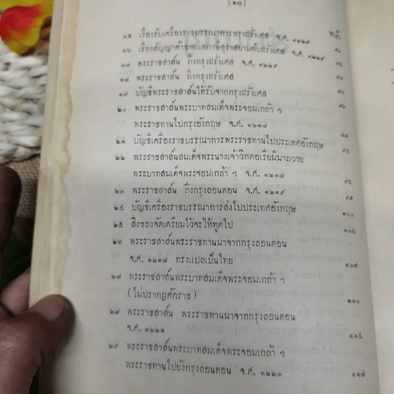 พระราชสาส์น ในพระบาทสมเด็จพระจอมเกล้าเจ้าอยู่หัว ทรงพระราชทานไปยังประเทศต่างๆ ภาค 1 พิมพ์ในงานพระราชทานเพลิงพระศพหม่อมเจ้าเสรฐศิริ กฤดากร รูปที่ 9