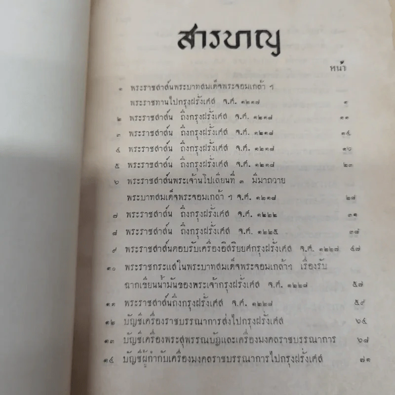 พระราชสาส์น ในพระบาทสมเด็จพระจอมเกล้าเจ้าอยู่หัว ทรงพระราชทานไปยังประเทศต่างๆ ภาค 1 พิมพ์ในงานพระราชทานเพลิงพระศพหม่อมเจ้าเสรฐศิริ กฤดากร รูปที่ 8