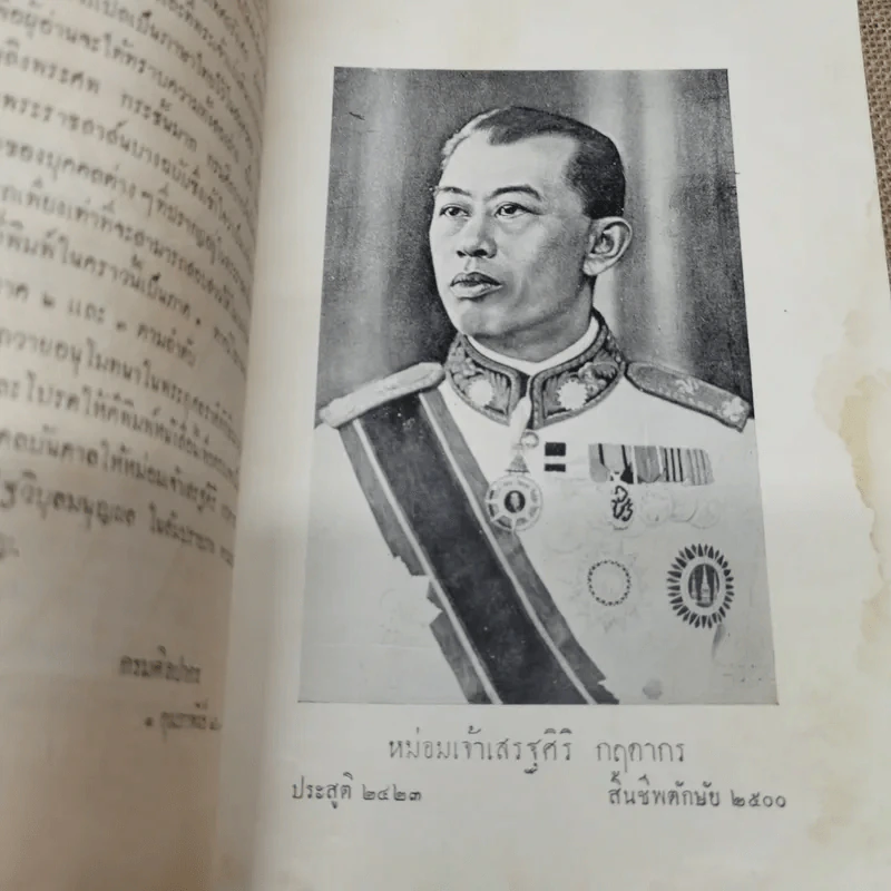 พระราชสาส์น ในพระบาทสมเด็จพระจอมเกล้าเจ้าอยู่หัว ทรงพระราชทานไปยังประเทศต่างๆ ภาค 1 พิมพ์ในงานพระราชทานเพลิงพระศพหม่อมเจ้าเสรฐศิริ กฤดากร รูปที่ 5