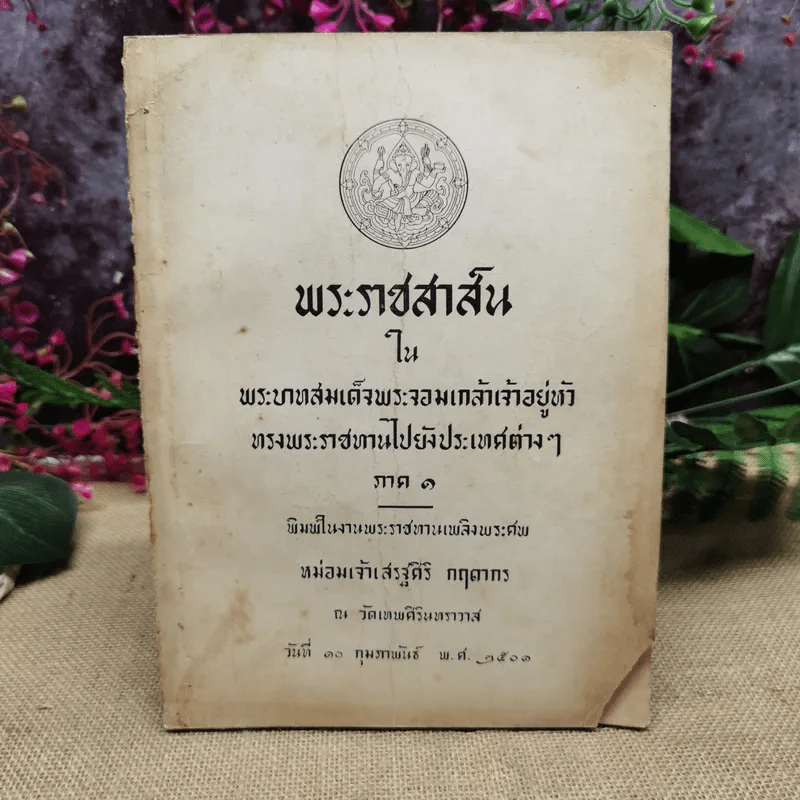 พระราชสาส์น ในพระบาทสมเด็จพระจอมเกล้าเจ้าอยู่หัว ทรงพระราชทานไปยังประเทศต่างๆ ภาค 1 พิมพ์ในงานพระราชทานเพลิงพระศพหม่อมเจ้าเสรฐศิริ กฤดากร รูปที่ 1