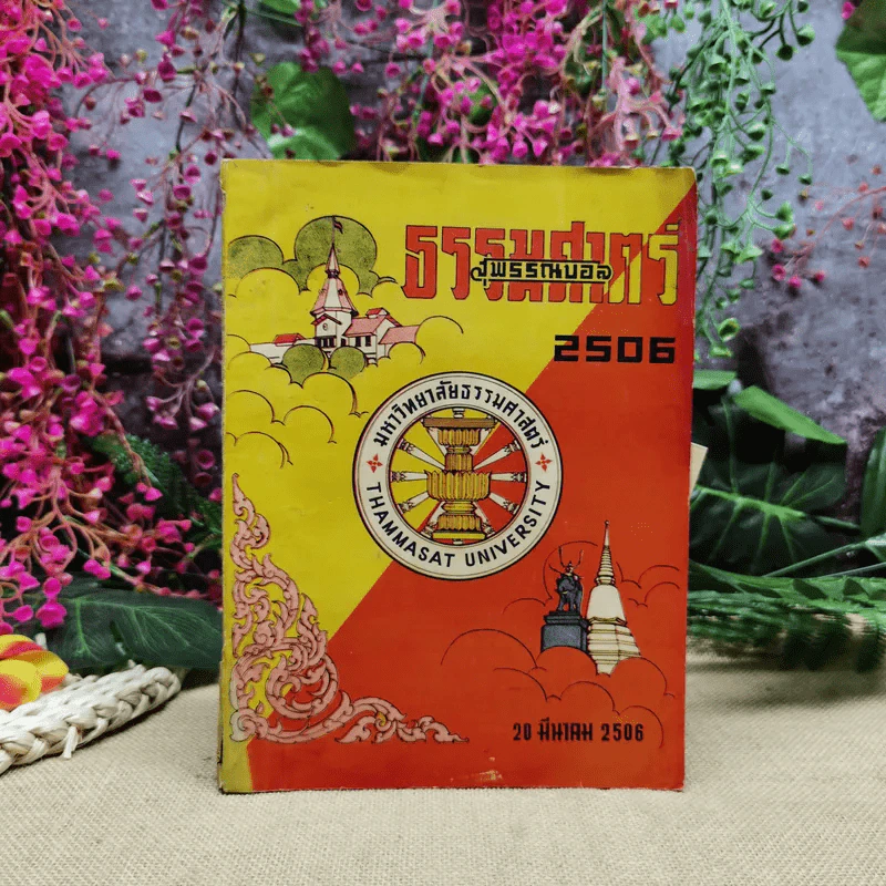 ธรรมศาสตร์พรรณบอล 2506 มหาวิทยาลัยธรรมศาสตร์ 20 มีนาคม 2506 รูปที่ 1