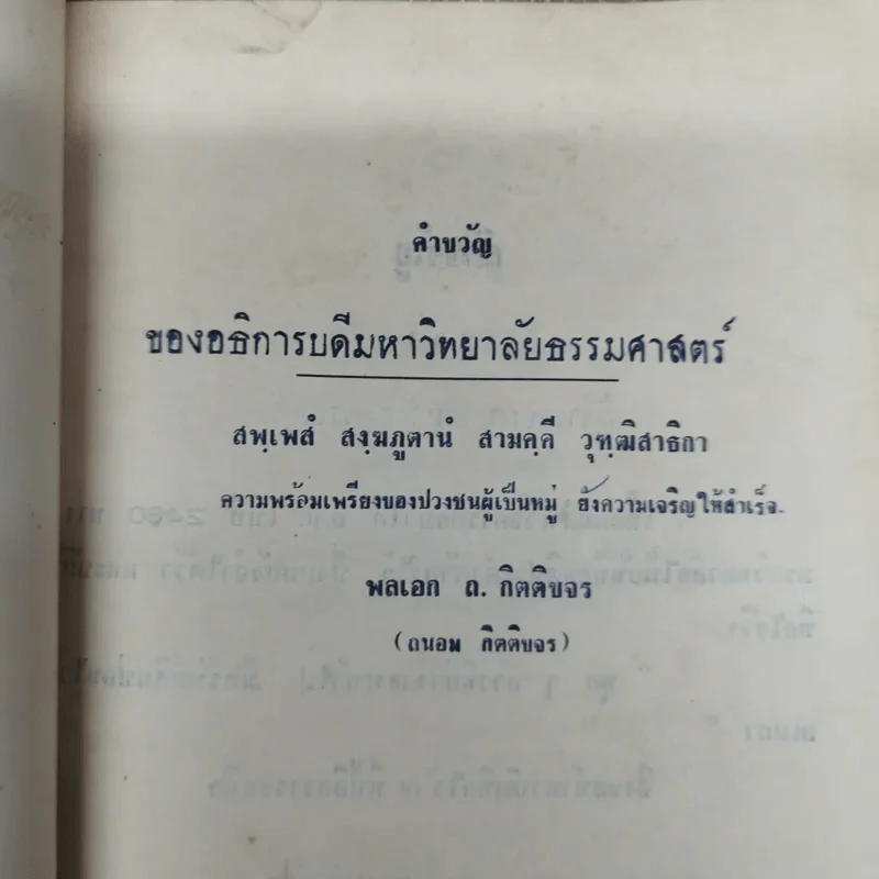 ธรรมศาสตร์พรรณบอล 2506 มหาวิทยาลัยธรรมศาสตร์ 20 มีนาคม 2506 รูปที่ 5