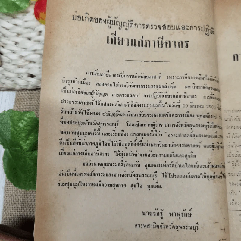 ธรรมศาสตร์พรรณบอล 2506 มหาวิทยาลัยธรรมศาสตร์ 20 มีนาคม 2506 รูปที่ 7