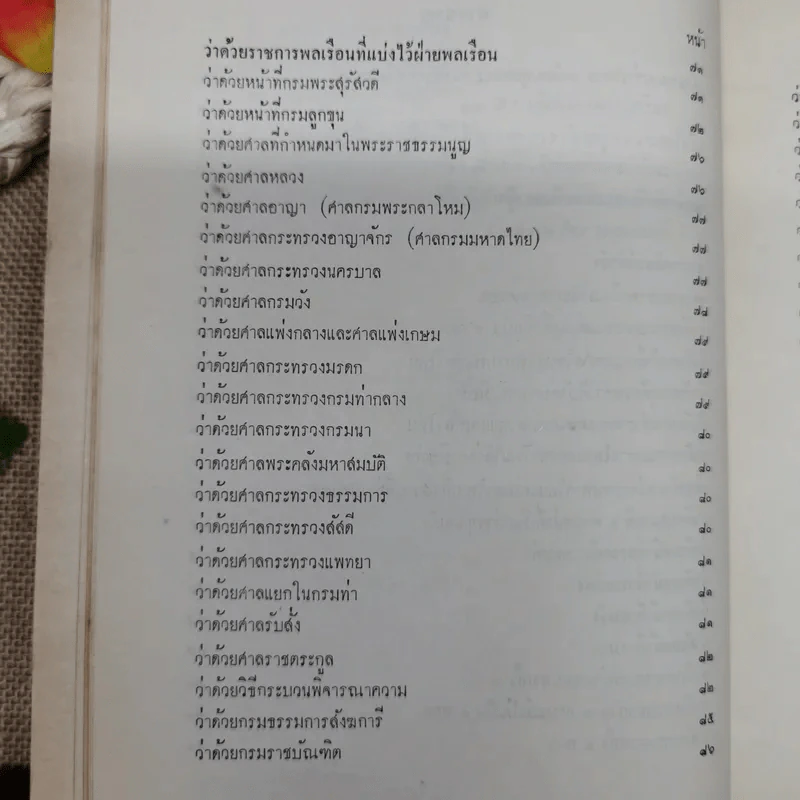 เจ้านายและข้าราชการกราบบังคมทูลความเห็น จัดการเปลี่ยนแปลงราชการแผ่นดิน ร.ศ.101 และพระราชดำรัสในพระบาทสมเด็จพระจุลจอมเกล้าเจ้าอยู่หัว พิมพ์เป็นอนุสรณ์ในงานฌาปนกิจศพหม่อมสนิท กฤดากร รูปที่ 9