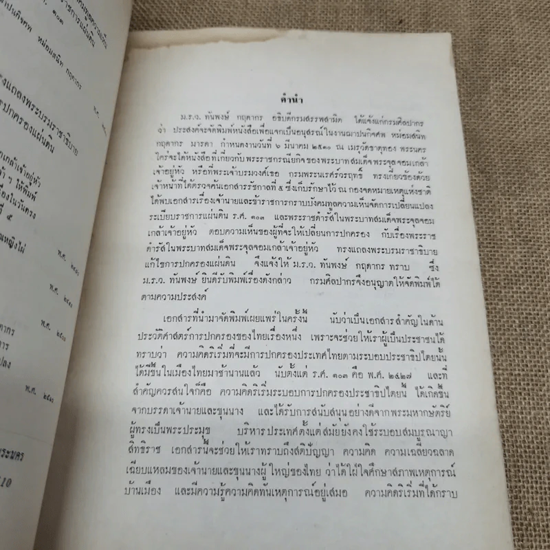 เจ้านายและข้าราชการกราบบังคมทูลความเห็น จัดการเปลี่ยนแปลงราชการแผ่นดิน ร.ศ.101 และพระราชดำรัสในพระบาทสมเด็จพระจุลจอมเกล้าเจ้าอยู่หัว พิมพ์เป็นอนุสรณ์ในงานฌาปนกิจศพหม่อมสนิท กฤดากร รูปที่ 5