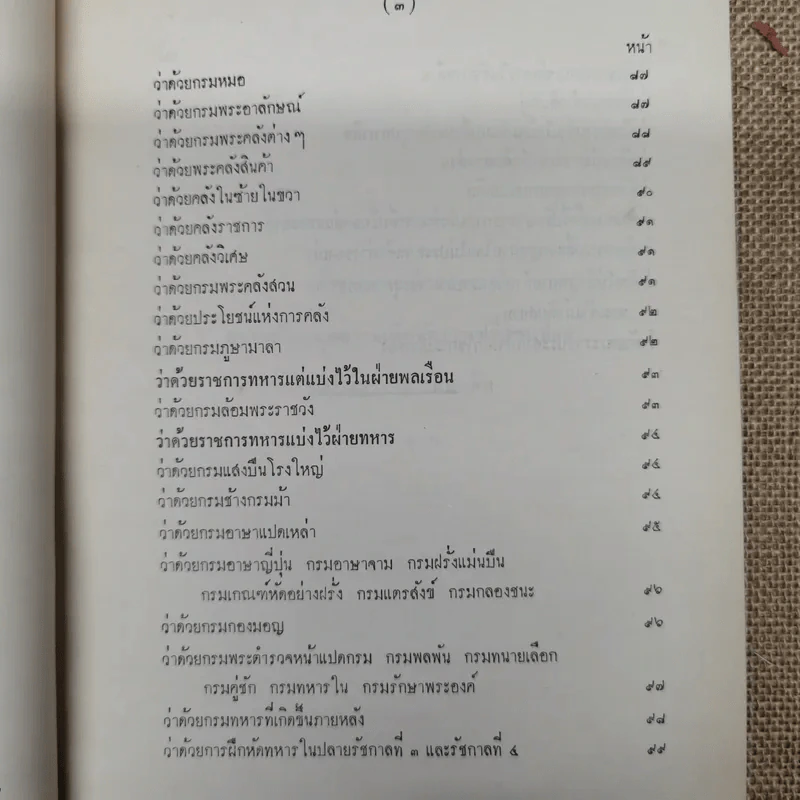เจ้านายและข้าราชการกราบบังคมทูลความเห็น จัดการเปลี่ยนแปลงราชการแผ่นดิน ร.ศ.101 และพระราชดำรัสในพระบาทสมเด็จพระจุลจอมเกล้าเจ้าอยู่หัว พิมพ์เป็นอนุสรณ์ในงานฌาปนกิจศพหม่อมสนิท กฤดากร รูปที่ 10