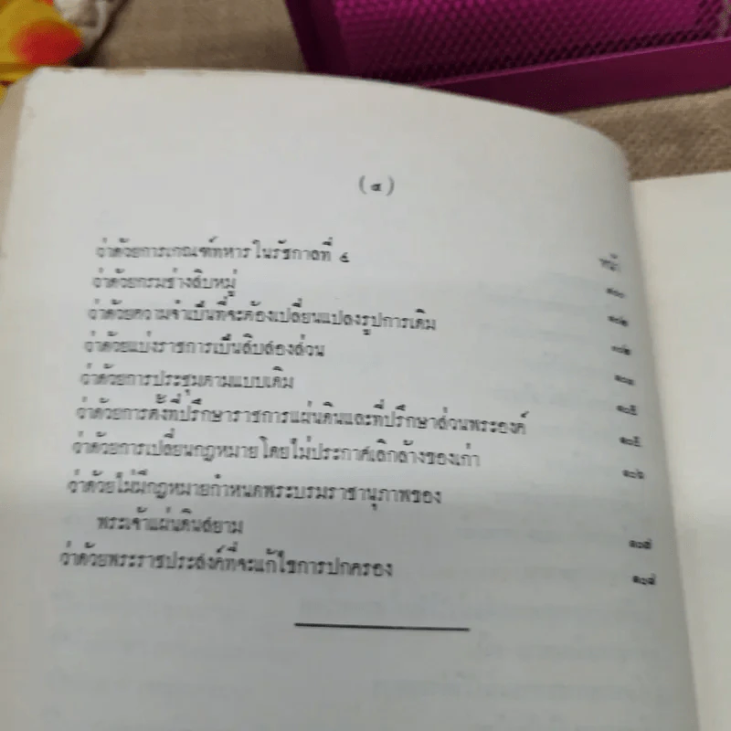เจ้านายและข้าราชการกราบบังคมทูลความเห็นจัดการเปลี่ยนแปลงราชการแผ่นดิน ร.ศ.101 และพระราชดำรัสในพระบาทสมเด็จพระจุลจอมเกล้าเจ้าอยู่หัว พิมพ์เป็นอนุสรณ์ในงานฌาปนกิจศพหม่อมสนิท กฤดากร รูปที่ 11