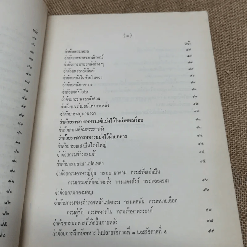 เจ้านายและข้าราชการกราบบังคมทูลความเห็นจัดการเปลี่ยนแปลงราชการแผ่นดิน ร.ศ.101 และพระราชดำรัสในพระบาทสมเด็จพระจุลจอมเกล้าเจ้าอยู่หัว พิมพ์เป็นอนุสรณ์ในงานฌาปนกิจศพหม่อมสนิท กฤดากร รูปที่ 10