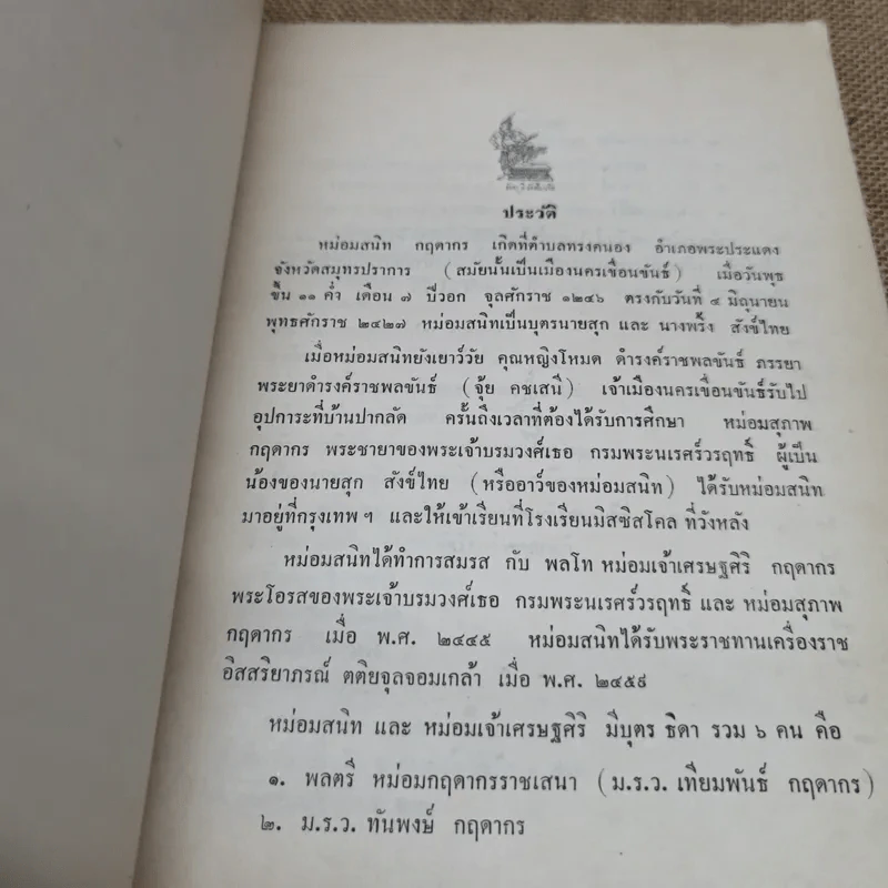 เจ้านายและข้าราชการกราบบังคมทูลความเห็นจัดการเปลี่ยนแปลงราชการแผ่นดิน ร.ศ.101 และพระราชดำรัสในพระบาทสมเด็จพระจุลจอมเกล้าเจ้าอยู่หัว พิมพ์เป็นอนุสรณ์ในงานฌาปนกิจศพหม่อมสนิท กฤดากร รูปที่ 7