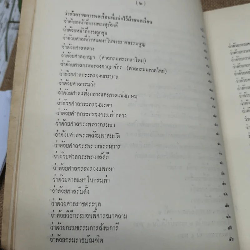 เจ้านายและข้าราชการกราบบังคมทูลความเห็นจัดการเปลี่ยนแปลงราชการแผ่นดิน ร.ศ.101 และพระราชดำรัสในพระบาทสมเด็จพระจุลจอมเกล้าเจ้าอยู่หัว พิมพ์เป็นอนุสรณ์ในงานฌาปนกิจศพหม่อมสนิท กฤดากร รูปที่ 9