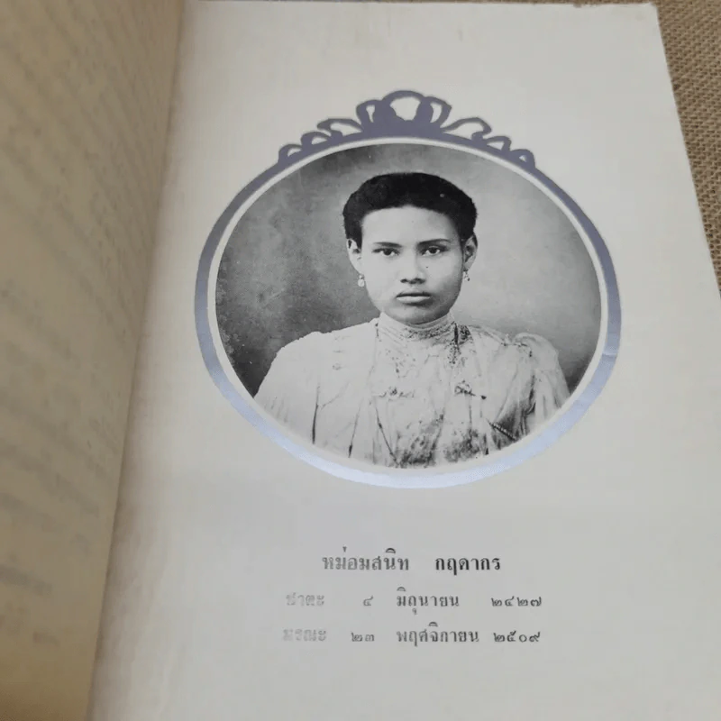 เจ้านายและข้าราชการกราบบังคมทูลความเห็นจัดการเปลี่ยนแปลงราชการแผ่นดิน ร.ศ.101 และพระราชดำรัสในพระบาทสมเด็จพระจุลจอมเกล้าเจ้าอยู่หัว พิมพ์เป็นอนุสรณ์ในงานฌาปนกิจศพหม่อมสนิท กฤดากร รูปที่ 6