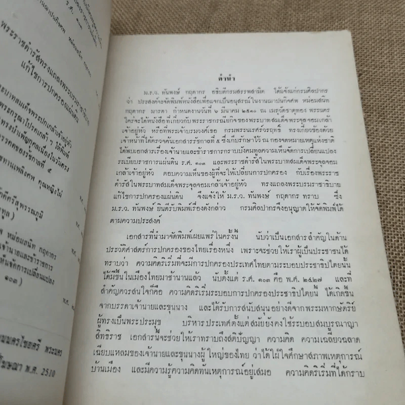 เจ้านายและข้าราชการกราบบังคมทูลความเห็นจัดการเปลี่ยนแปลงราชการแผ่นดิน ร.ศ.101 และพระราชดำรัสในพระบาทสมเด็จพระจุลจอมเกล้าเจ้าอยู่หัว พิมพ์เป็นอนุสรณ์ในงานฌาปนกิจศพหม่อมสนิท กฤดากร รูปที่ 5