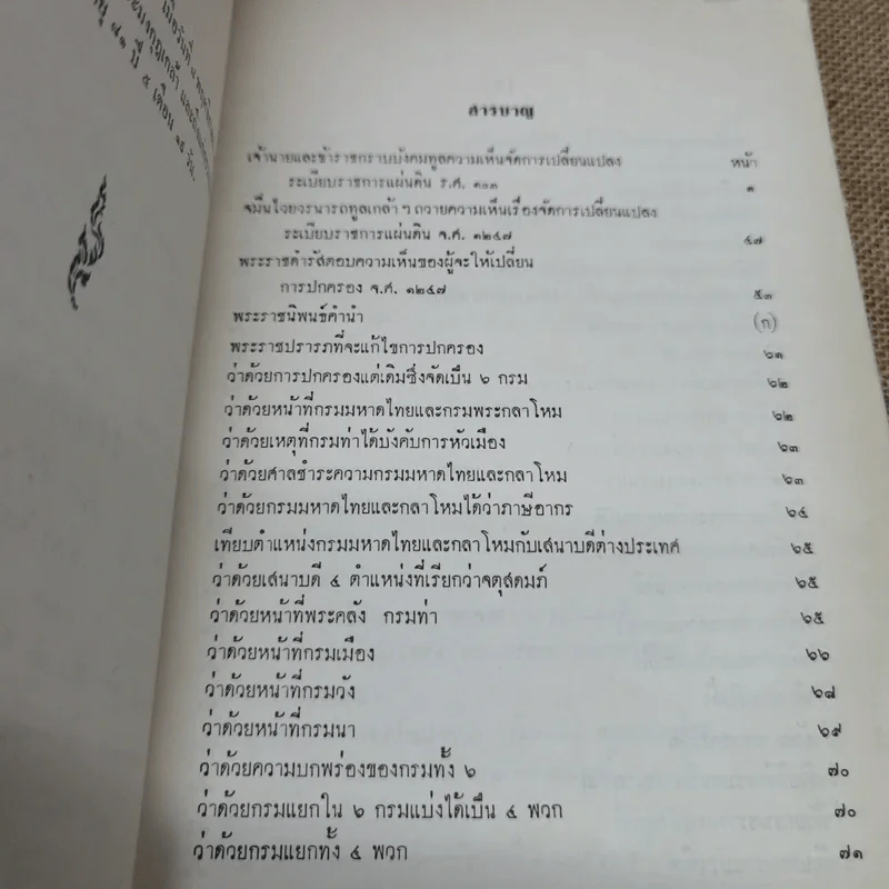 เจ้านายและข้าราชการกราบบังคมทูลความเห็นจัดการเปลี่ยนแปลงราชการแผ่นดิน ร.ศ.101 และพระราชดำรัสในพระบาทสมเด็จพระจุลจอมเกล้าเจ้าอยู่หัว พิมพ์เป็นอนุสรณ์ในงานฌาปนกิจศพหม่อมสนิท กฤดากร รูปที่ 8