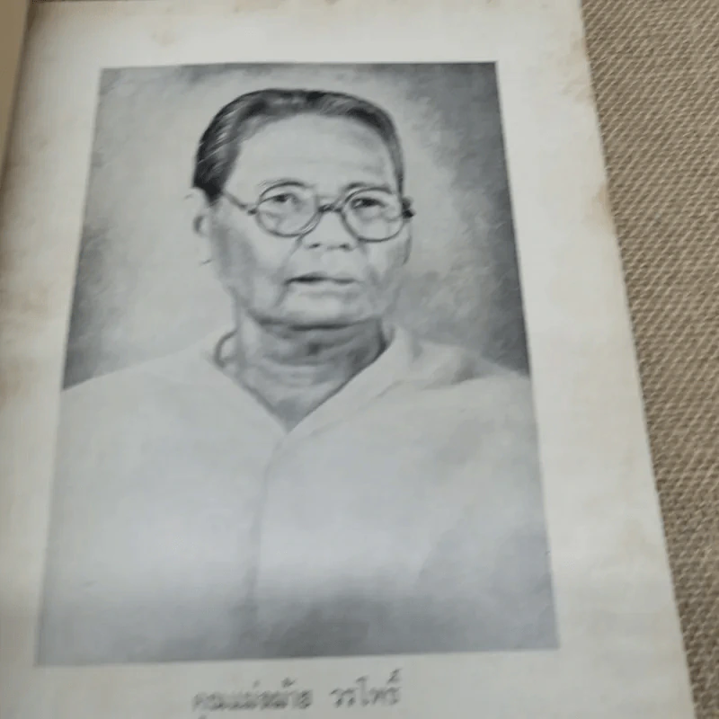อนุสรณ์ในงานฌาปนกิจศพคุณแม่ลม้าย วรโพธิ์ รูปที่ 6