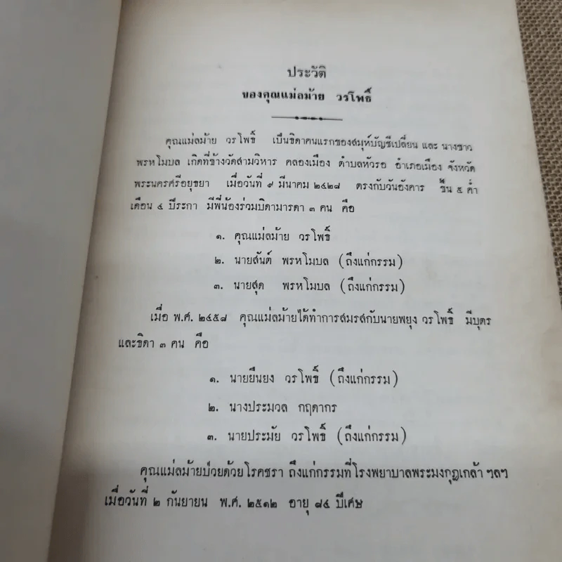 อนุสรณ์ในงานฌาปนกิจศพคุณแม่ลม้าย วรโพธิ์ รูปที่ 7