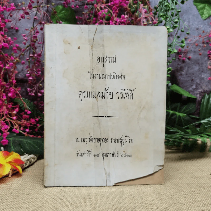 อนุสรณ์ในงานฌาปนกิจศพคุณแม่ลม้าย วรโพธิ์ รูปที่ 1