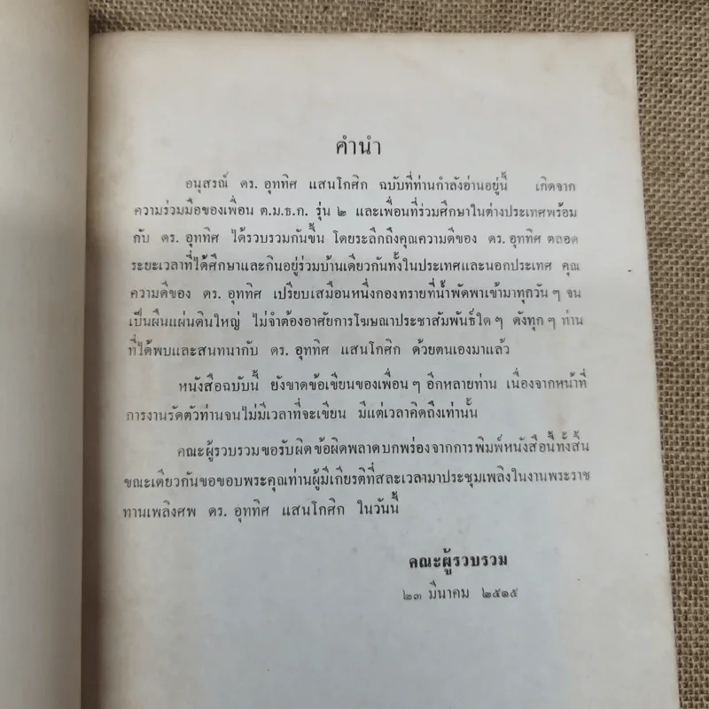 อนุสรณ์ดร.อุททิศ แสนโกศิก รูปที่ 5