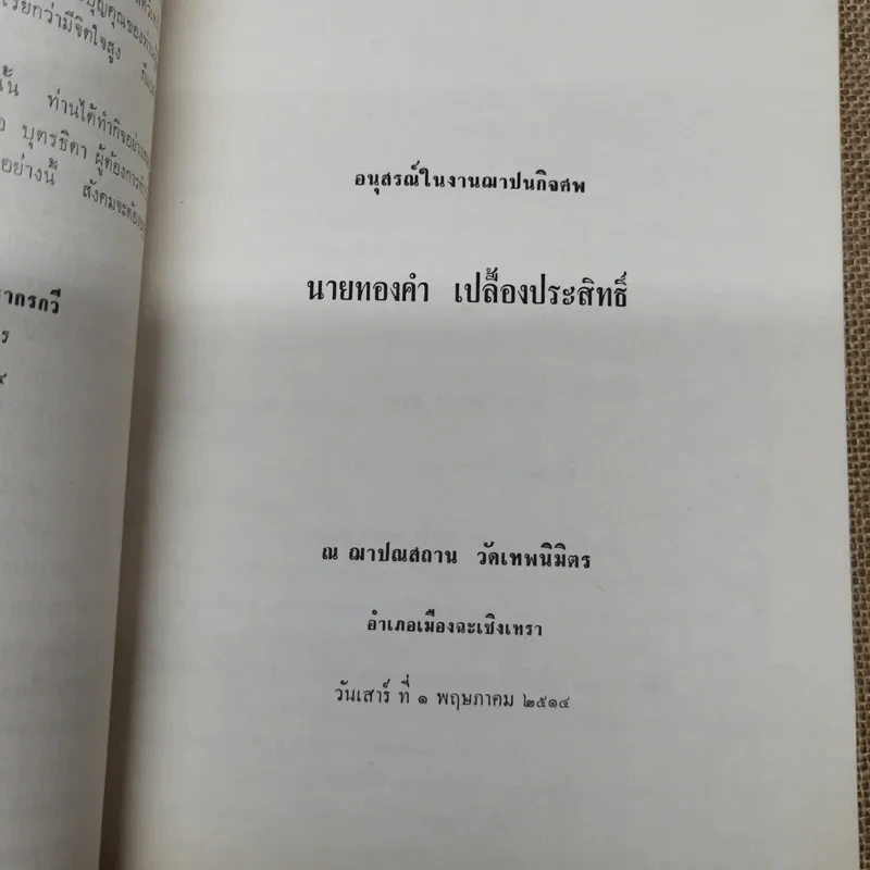 อนุสรณ์ในงานฌาปนกิจศพนายทองคำ เปลื้องประสิทธิ์ รูปที่ 7