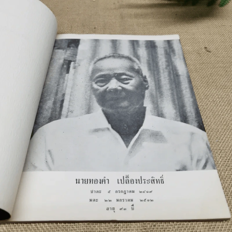 อนุสรณ์ในงานฌาปนกิจศพนายทองคำ เปลื้องประสิทธิ์ รูปที่ 5