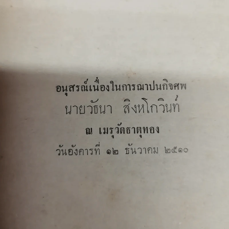 วัธนานุสรณ์ อนุสรณ์เนื่องในการฌาปนกิจศพนายวัธนา สิงหโกวินท์ รูปที่ 5