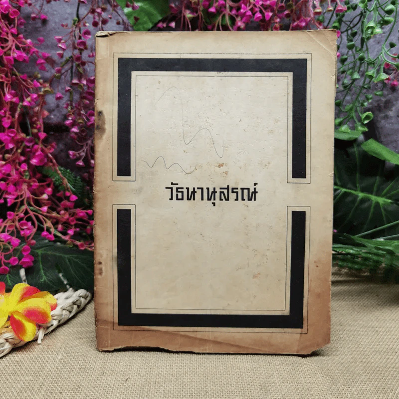 วัธนานุสรณ์ อนุสรณ์เนื่องในการฌาปนกิจศพนายวัธนา สิงหโกวินท์ รูปที่ 1