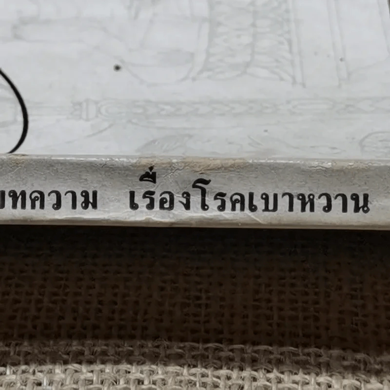 อนุสรณ์ในงานพระราชทานเพลิงศพนายวินิจ ศรีสมบัติ รูปที่ 3