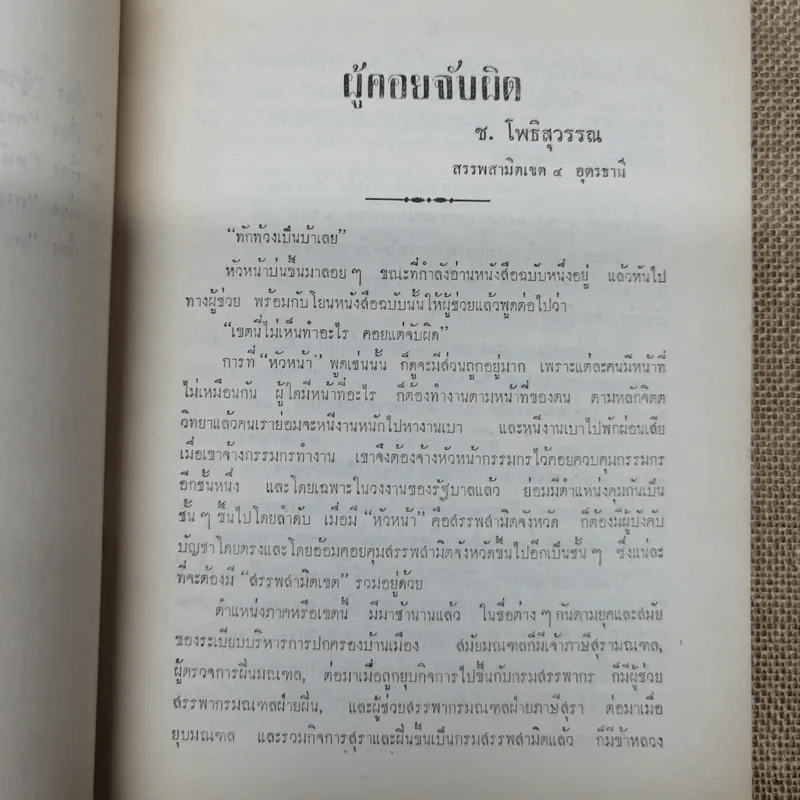 ผู้บริหารงานสรรพสามิตในส่วนภูมิภาค พิมพ์เป็นอนุสรณ์เนื่องในวันฌาปนกิจศพ แม่ทองดี โพธิสุวรรณ รูปที่ 8