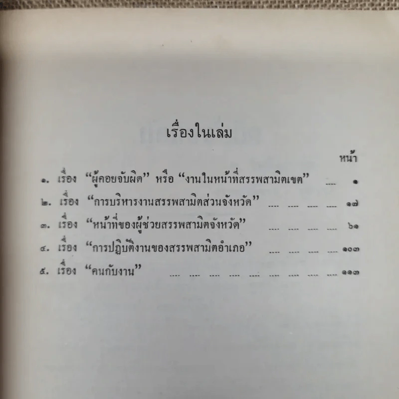 ผู้บริหารงานสรรพสามิตในส่วนภูมิภาค พิมพ์เป็นอนุสรณ์เนื่องในวันฌาปนกิจศพ แม่ทองดี โพธิสุวรรณ รูปที่ 7
