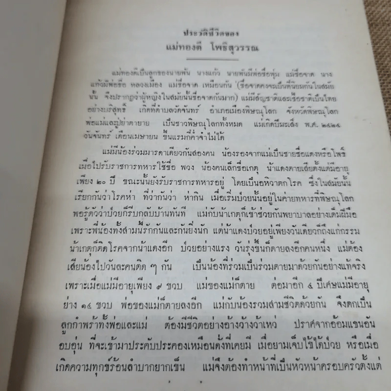ผู้บริหารงานสรรพสามิตในส่วนภูมิภาค พิมพ์เป็นอนุสรณ์เนื่องในวันฌาปนกิจศพ แม่ทองดี โพธิสุวรรณ รูปที่ 6