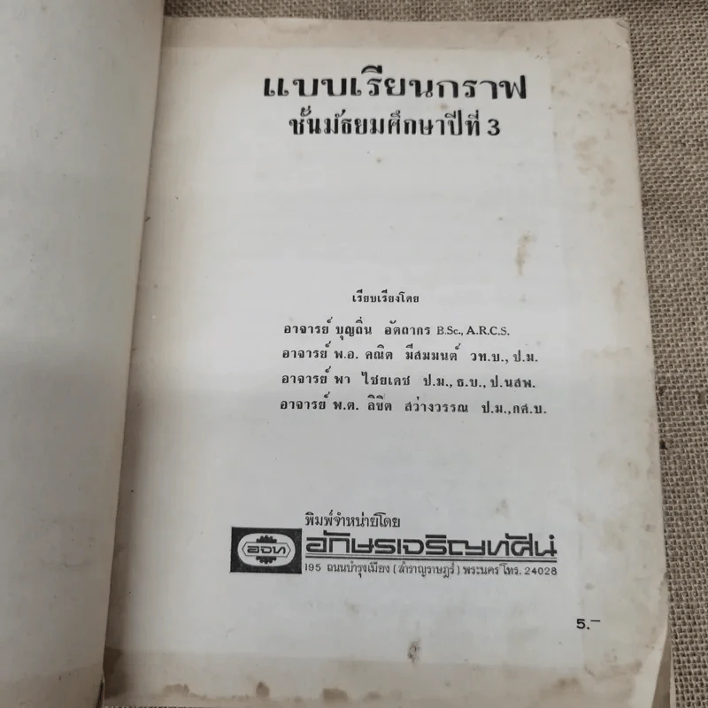 แบบเรียนกราฟสำหรับชั้นมัธยมศึกษาปีที่ 3 รูปที่ 5