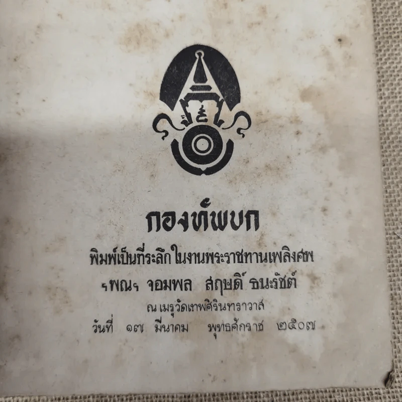 อนุสรณ์ ฯพณฯ จอมพล สฤษดิ์ ธนะรัชต์ รูปที่ 5