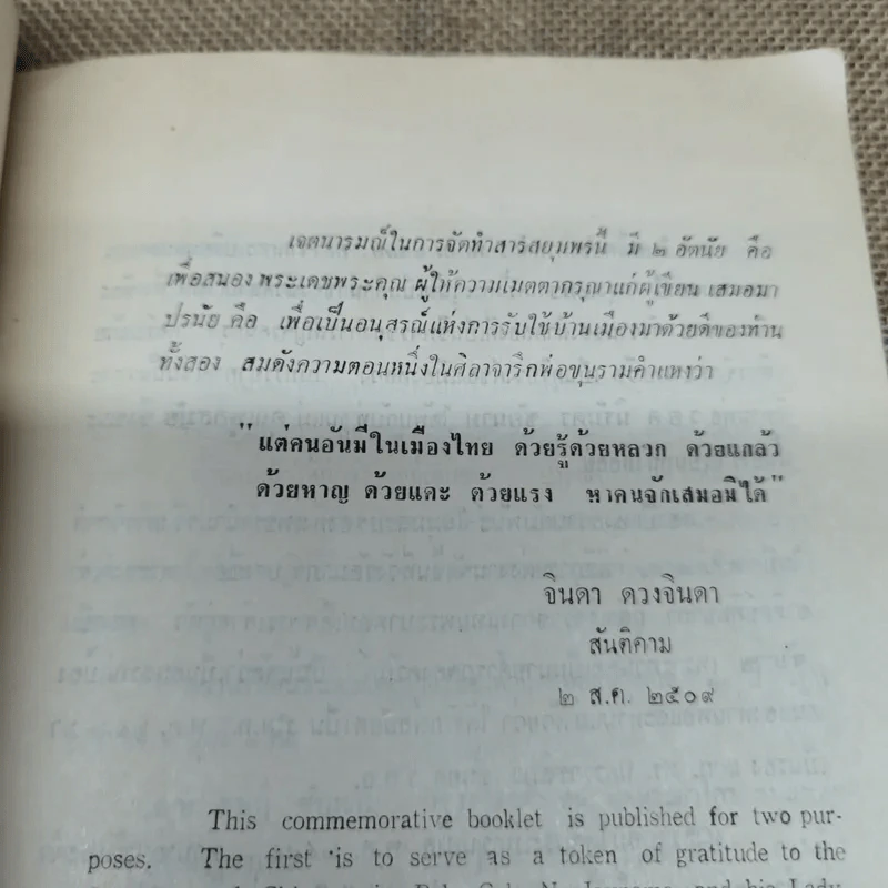 สารสยุมพร 2 สิงหาคม 2509 นิรันดรพูลสมัย ชัยนาม รูปที่ 6