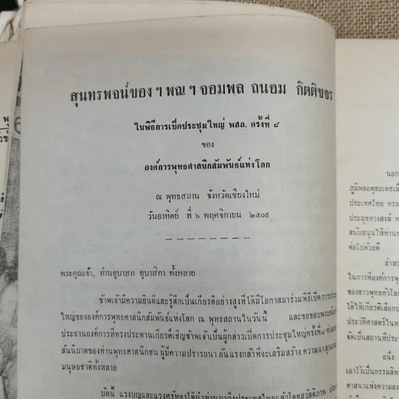 การประชุมใหญ่ พ.ส.ล.ครั้งที่ 8 ณ พุทธสถาน เชียงใหม่ 6-11 พ.ย.2509 รูปที่ 9
